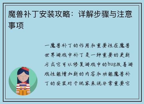 魔兽补丁安装攻略：详解步骤与注意事项