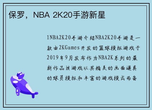 保罗，NBA 2K20手游新星
